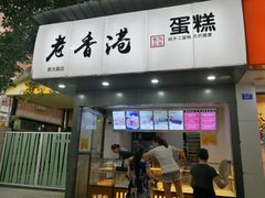-老香港蛋糕(梓桐苑店)