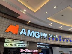-AMG海上明珠影城(上海环球港RealDCinema店)