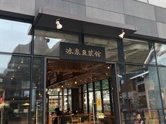 门面-冰泉豆浆馆(阳朔店)