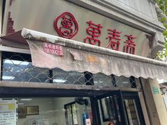 -万寿斋(山阴路店)