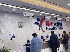 -美年大健康体检中心(浦东美张分院)