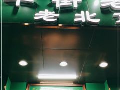 门面-牛街老爆肚满(牡丹园店)