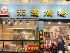 -盛品鲜东莞烧鹅濑粉(杨箕店)