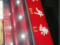 门面-二斗栗子(黄河道店)