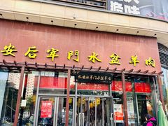 -长安后宰门水盆羊肉(新都心店)