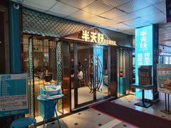 -半天妖烤鱼(中山路店)
