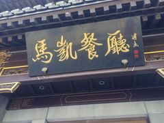 -马凯餐厅(地安门店)