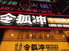 门面-令狐冲烤鱼·烧菜馆(达明店)