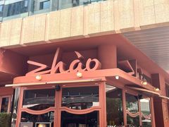 -ZHAO赵·牛扒坊(万象城店)