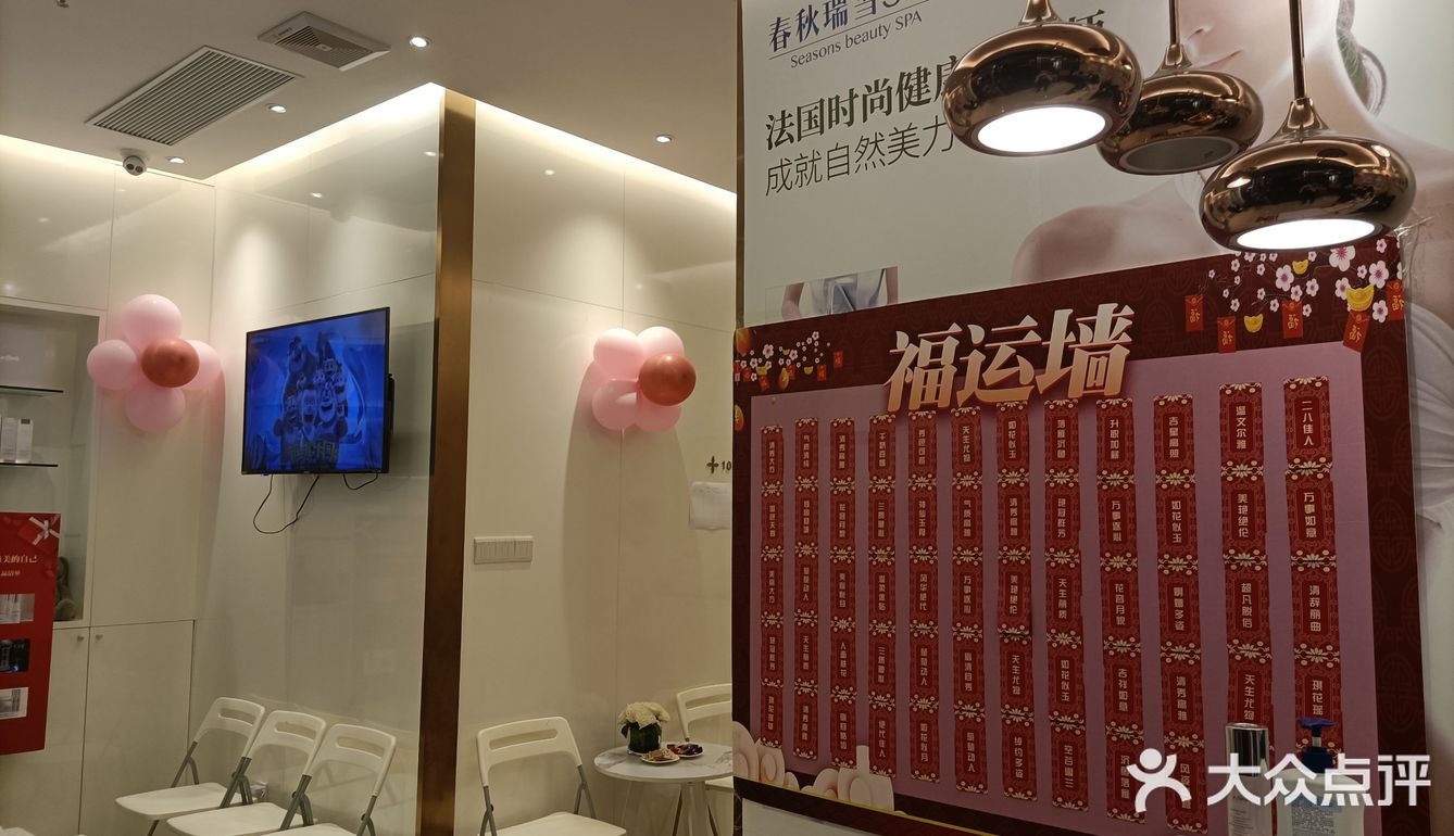 春秋瑞雪SPA