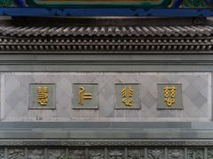 -济公故居