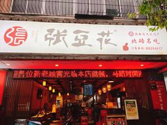 -张豆花(碚峡路店)