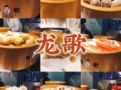 -龍歌自助小火锅(市南金茂湾店)