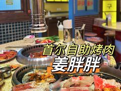 -姜胖胖首尔自助烤肉·蒸汽海鲜大排档(国瑞中心店)