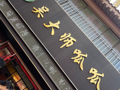 -吴大师呱呱面皮(育生巷店)