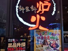 -火炉火自助餐(喜隆多店)