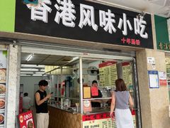 -香港风味小吃店(中英街店)