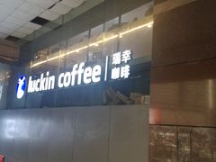 门面-瑞幸咖啡(第一城店)