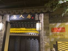 -江南韵·无锡太湖文化体验餐厅(凤凰天街店)
