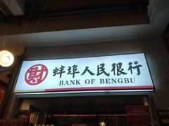 门面-阿财老铺·老蚌埠龙虾城(华夏总店)