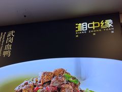 -湘中缘·湖南菜(娄底驻京办店)