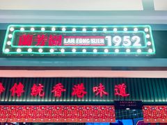 门面-兰芳园丝袜奶茶(亦庄大族店)