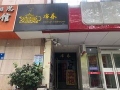 门面-冶春茶社(星汉大厦店)