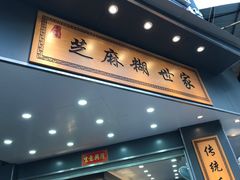 -芝麻糊世家(西华店)