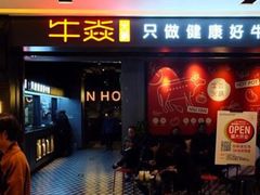 门面-牛焱·贵州黄牛肉火锅(城西银泰店)
