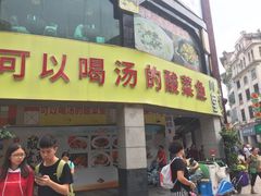 门面-川里谈·川味小馆(北京路店)