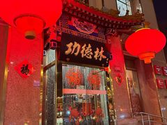 -功德林素菜饭庄(前门店)