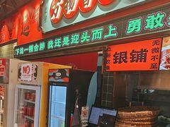 -文立新麻辣烫(合生汇21街区店)