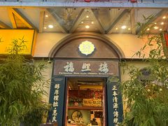 -福照楼汽锅鸡·云南菜(万达广场店)