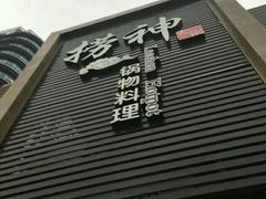 -捞神煲汤火锅(湖滨商业街店)