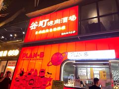 -谷町·烤肉自助(朱雀门店)