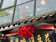 -西月城谭豆花(春熙路店)
