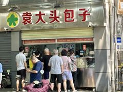 -袁大头包子(光华路店)