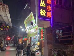 门面-老炳·七丛松甘草水果