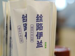 -丝路伊兰·兰州牛肉面(牛街总店)