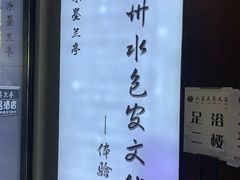 -水墨澜渟足道·SPA·传统(四望亭东关街店)