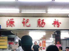 -源记肠粉(华贵路店)