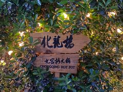 -化龙桥九宫格火锅(清水河店)