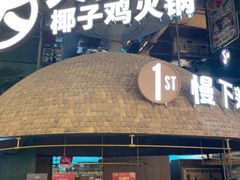 -大头椰·椰子鸡火锅(南宁万象城店)