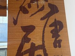 -砂唐居(总店)
