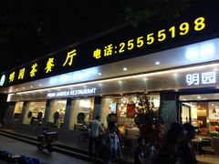 门面-明园茶餐厅(沙头角店)