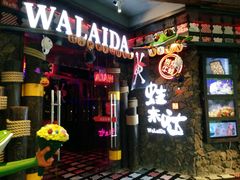 门面-蘭奢雅集·江浙菜(青山江滩店)