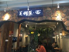 门面-豫楚源美猴王·面(武展店)