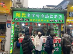 门面-鲍氏老字号冷热饮老店(瑞安店)