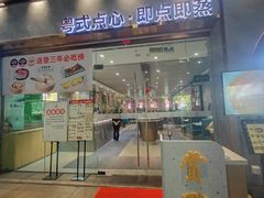 -赏点粤式点心(广州塔店)