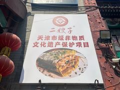 门面-清真·二嫂子煎饼果子(鼓楼旗舰形象店)
